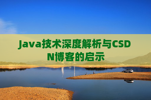 Java技术深度解析与CSDN博客的启示